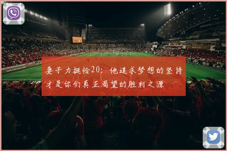 妻子力挺恰20：他追求梦想的坚持才是你们真正渴望的胜利之源