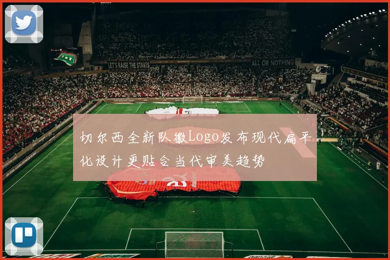 切尔西全新队徽Logo发布现代扁平化设计更贴合当代审美趋势
