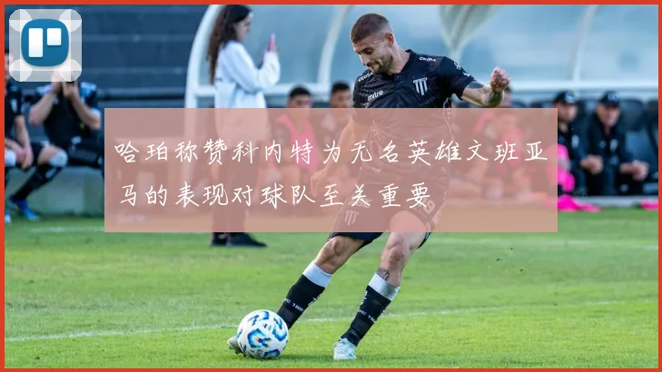 哈珀称赞科内特为无名英雄文班亚马的表现对球队至关重要