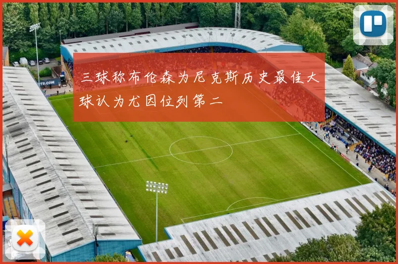 三球称布伦森为尼克斯历史最佳大球认为尤因位列第二