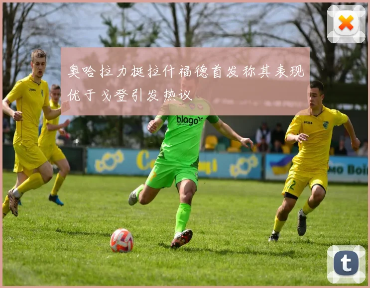 奥哈拉力挺拉什福德首发称其表现优于戈登引发热议